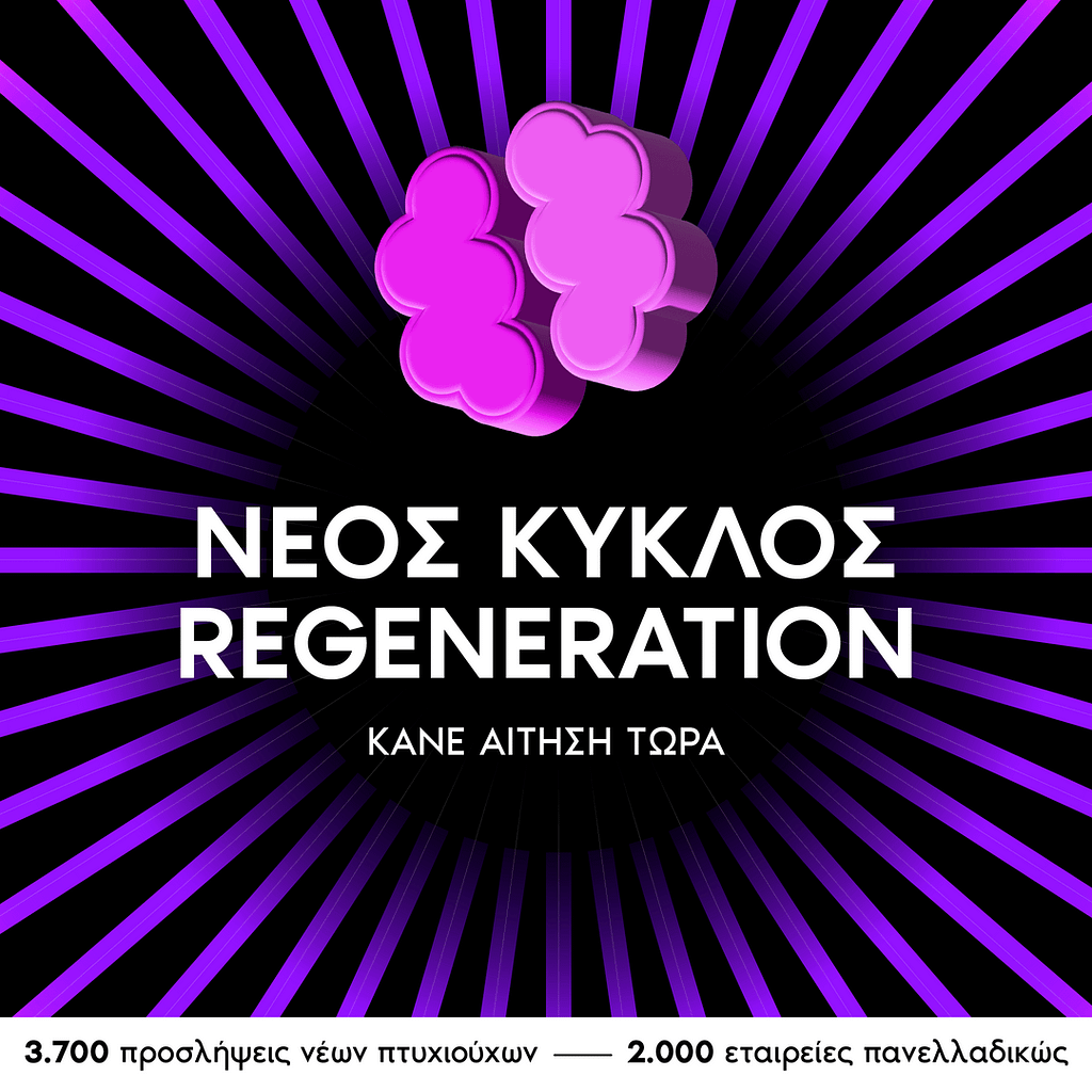 OPEN CALL | Άνοιξαν οι αιτήσεις για τον Νέο Κύκλο του ReGeneration!