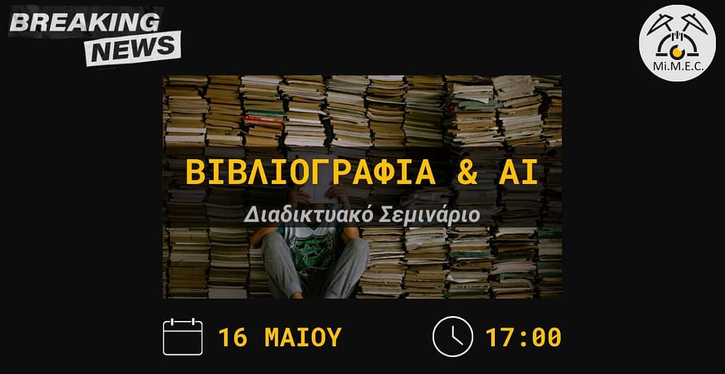 Σεμινάριο «Βιβλιογραφία & Ai» by Mi.M.E.C