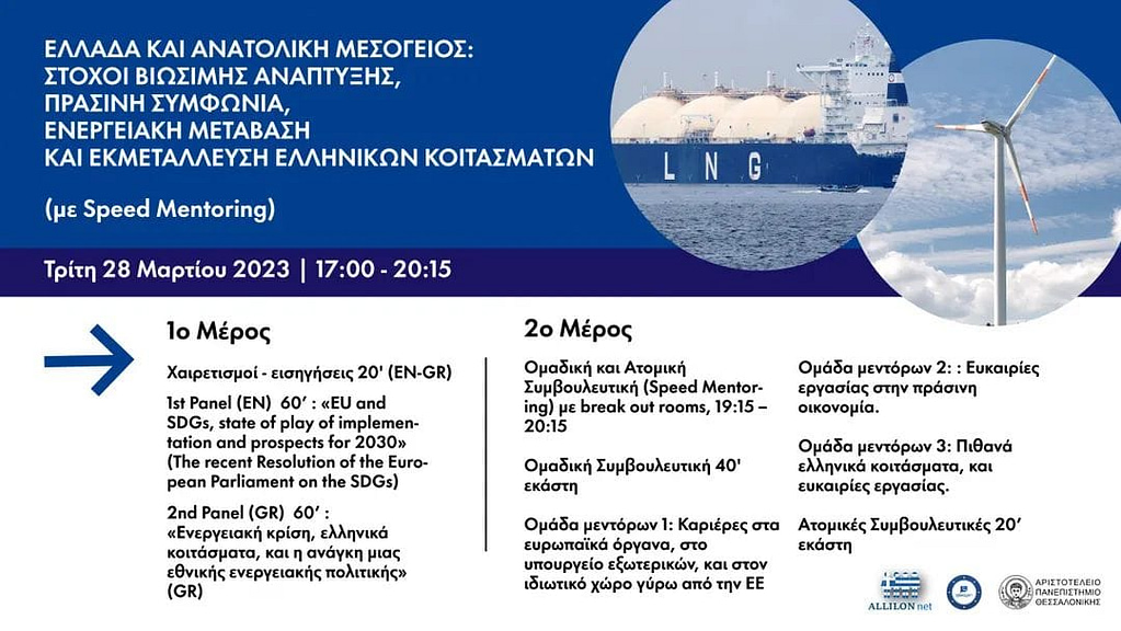 Online Εκδήλωση: Ελλάδα και Ανατολική Μεσόγειος: στόχοι βιώσιμης ανάπτυξης, πράσινη συμφωνία, ενεργειακή μετάβαση και εκμετάλλευση ελληνικών κοιτασμάτων