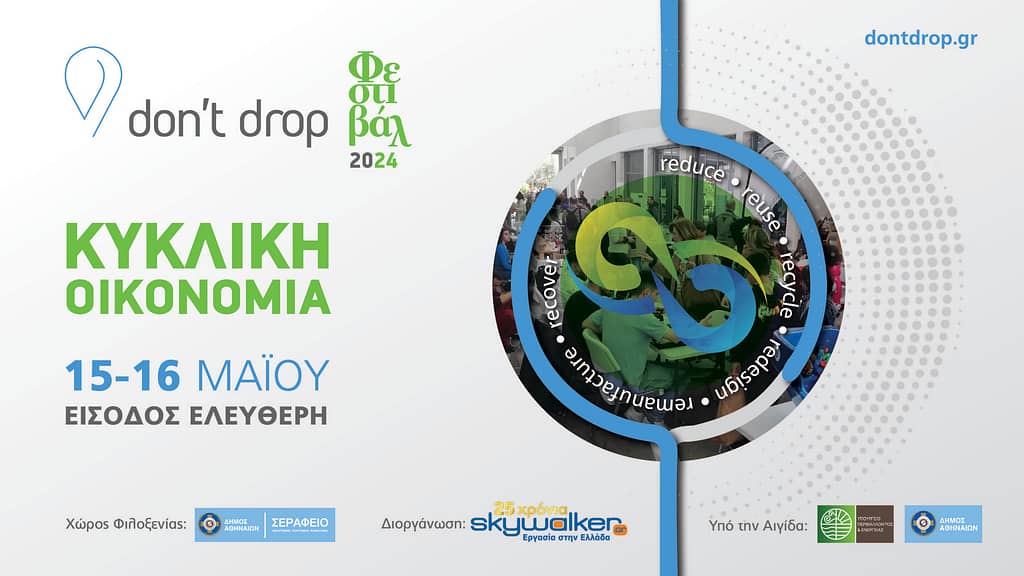 Don’t drop | Φεστιβάλ Κυκλικής Οικονομίας 2024 15 και 16 Μαΐου, Σεράφειο Δήμου Αθηναίων