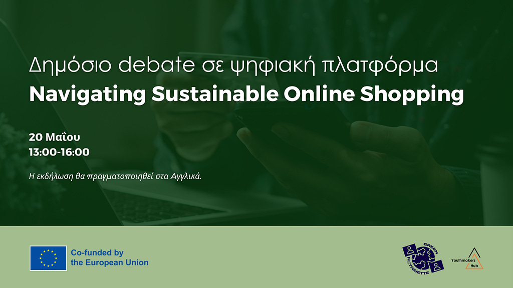 Δημόσιο Debate σε ψηφιακή πλατφόρμα | Navigating Sustainable Online Shopping! 🌱