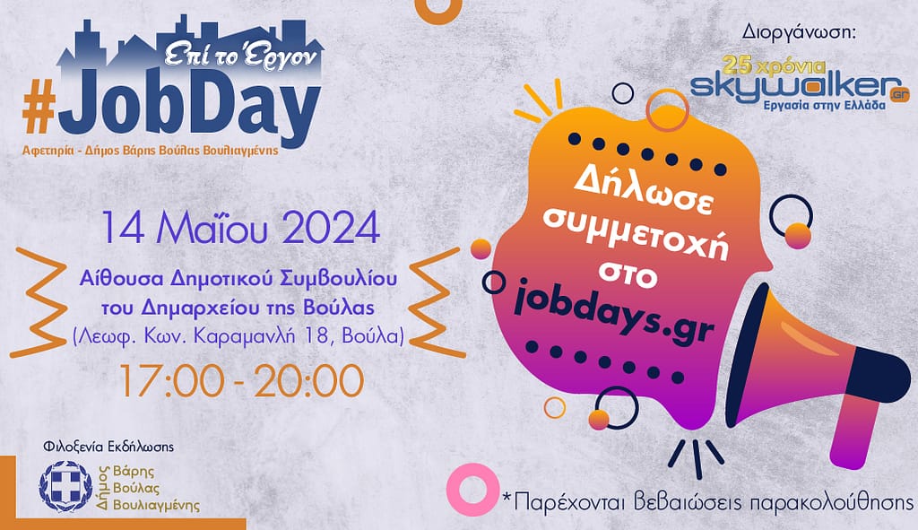 #JobDay Αφετηρία | Δήμος Βάρης – Βούλας – Βουλιαγμένης από το skywalker.gr – Εργασία στην Ελλάδα