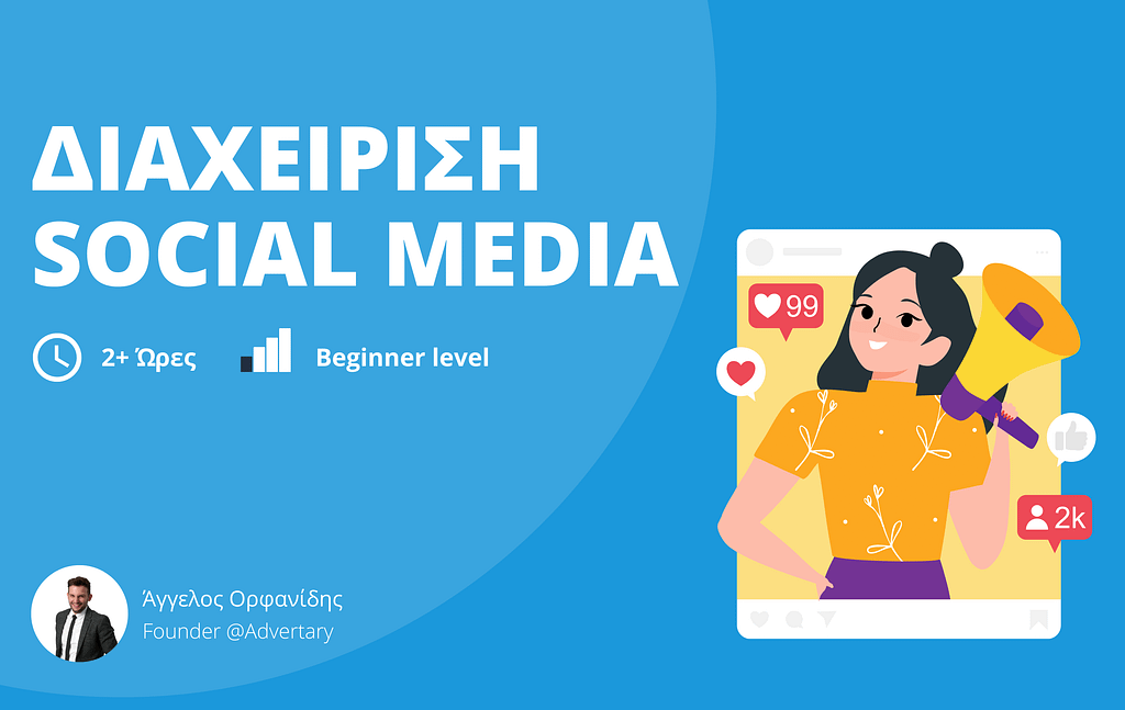 🆕 Online Course – Διαχείριση Social Media 📲