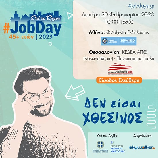 #JobDay 45+ ετών, Δεν είσαι χθεσινός | 20 Φεβρουαρίου 2023, 10:00-16:00