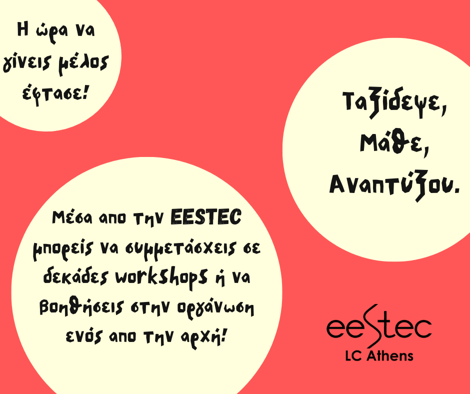 EESTEC LC Athens – Γίνε μέλος!